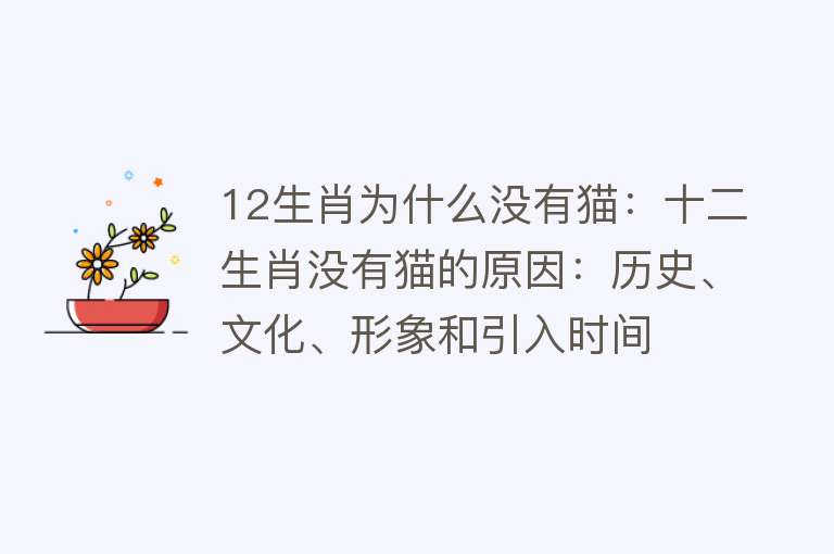 12生肖为什么没有猫：十二生肖没有猫的原因：历史、文化、形象和引入时间