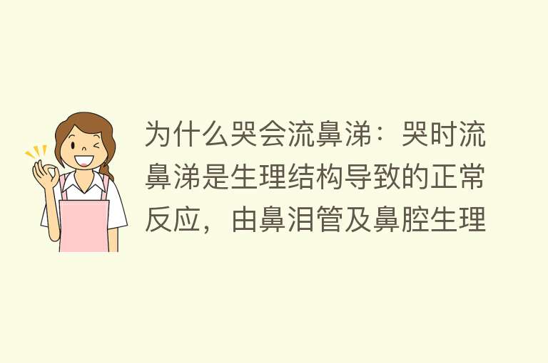 为什么哭会流鼻涕：哭时流鼻涕是生理结构导致的正常反应，由鼻泪管及鼻腔生理结构引起