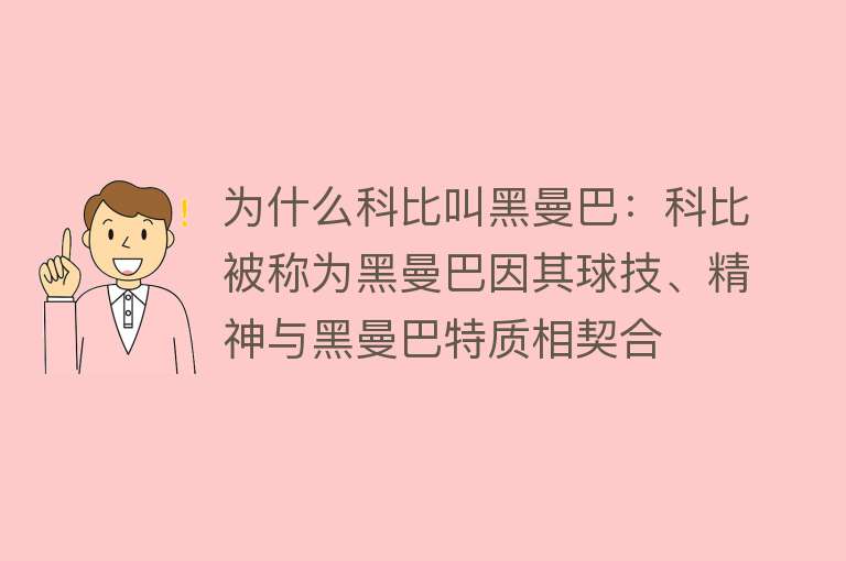 为什么科比叫黑曼巴：科比被称为黑曼巴因其球技、精神与黑曼巴特质相契合