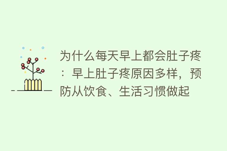 为什么每天早上都会肚子疼：早上肚子疼原因多样，预防从饮食、生活习惯做起