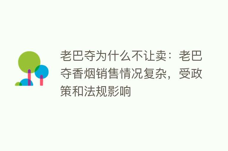 老巴夺为什么不让卖：老巴夺香烟销售情况复杂，受政策和法规影响