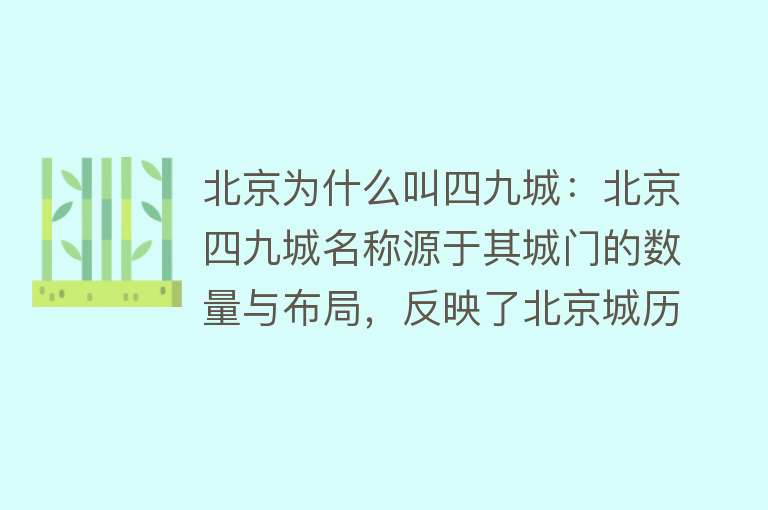 北京为什么叫四九城：北京四九城名称源于其城门的数量与布局，反映了北京城历史结构与政治变迁