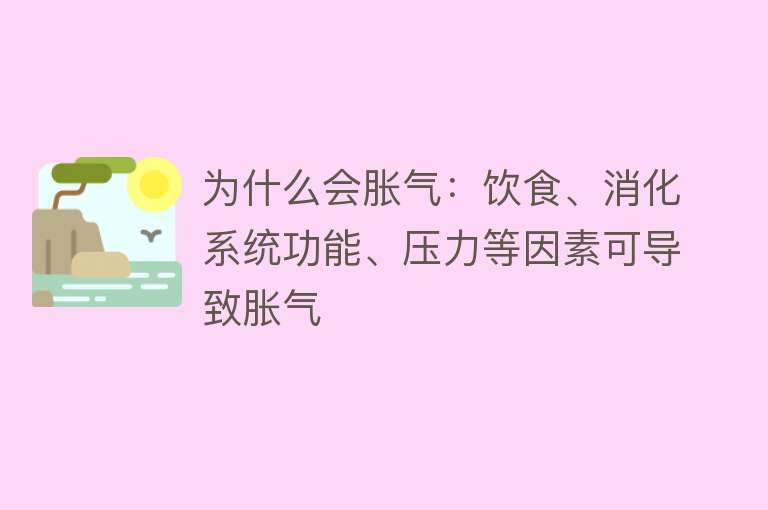 为什么会胀气：饮食、消化系统功能、压力等因素可导致胀气