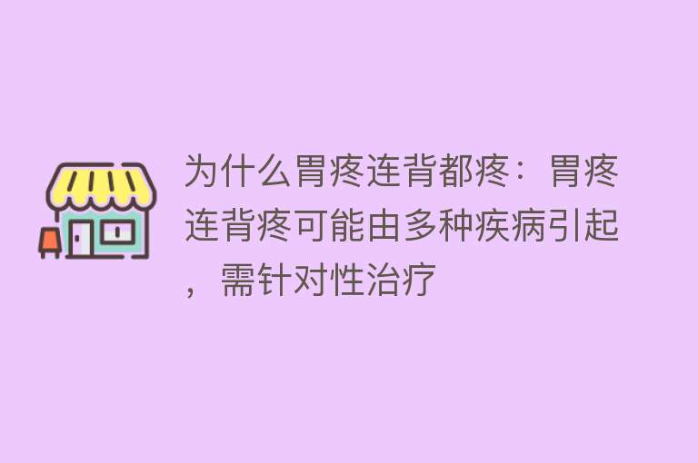 为什么胃疼连背都疼：胃疼连背疼可能由多种疾病引起，需针对性治疗