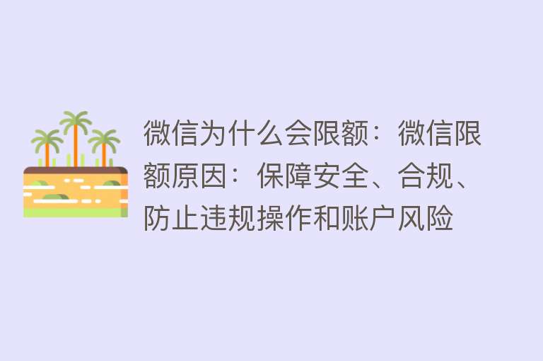 微信为什么会限额：微信限额原因：保障安全、合规、防止违规操作和账户风险