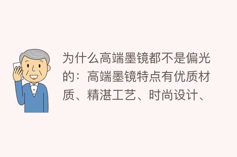 为什么高端墨镜都不是偏光的：高端墨镜特点有优质材质、精湛工艺、时尚设计、防护功能