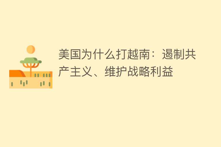 美国为什么打越南：遏制共产主义、维护战略利益