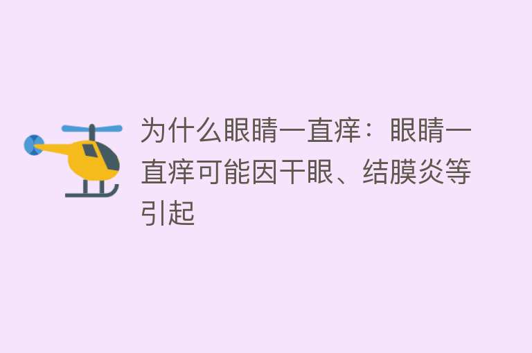 为什么眼睛一直痒：眼睛一直痒可能因干眼、结膜炎等引起