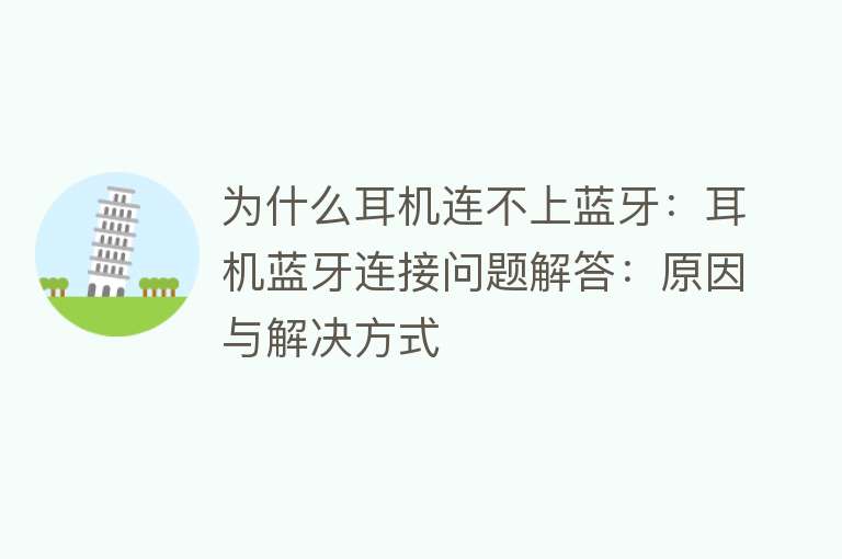 为什么耳机连不上蓝牙：耳机蓝牙连接问题解答：原因与解决方式