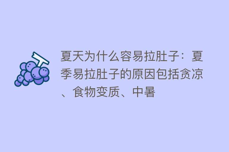 夏天为什么容易拉肚子：夏季易拉肚子的原因包括贪凉、食物变质、中暑