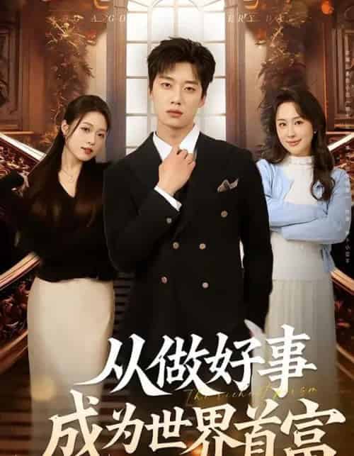 从做好事成为世界首富(80集全)徐新伟&孙小淳-搜外项目网