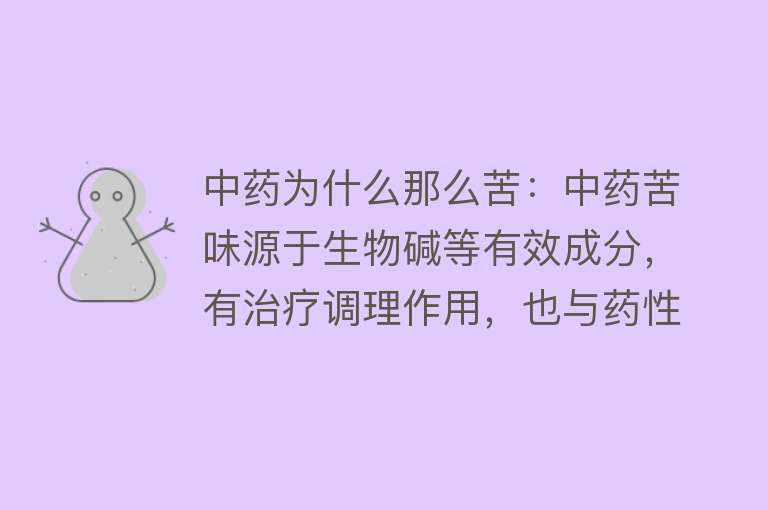 中药为什么那么苦：中药苦味源于生物碱等有效成分，有治疗调理作用，也与药性、味觉机制有关