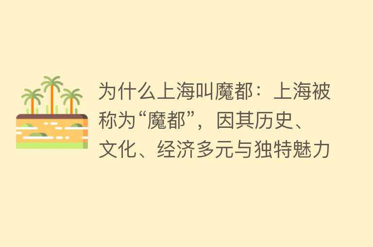 为什么上海叫魔都：上海被称为“魔都”，因其历史、文化、经济多元与独特魅力