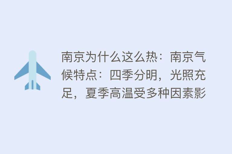 南京为什么这么热：南京气候特点：四季分明，光照充足，夏季高温受多种因素影响