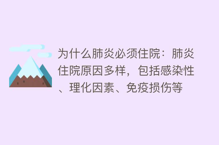 为什么肺炎必须住院：肺炎住院原因多样，包括感染性、理化因素、免疫损伤等