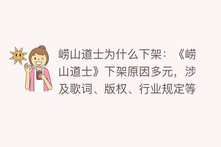 崂山道士为什么下架：《崂山道士》下架原因多元，涉及歌词、版权、行业规定等