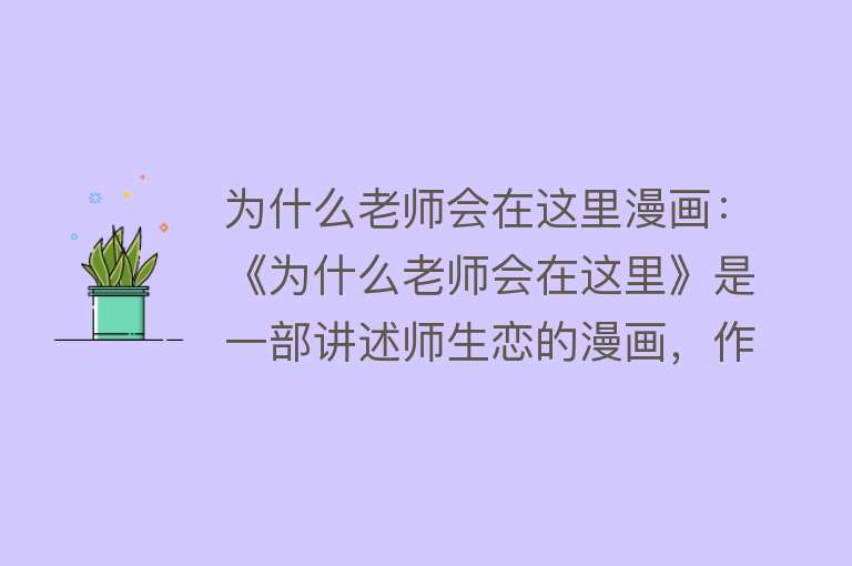 为什么老师会在这里漫画：《为什么老师会在这里》是一部讲述师生恋的漫画，作者苏募ロウ