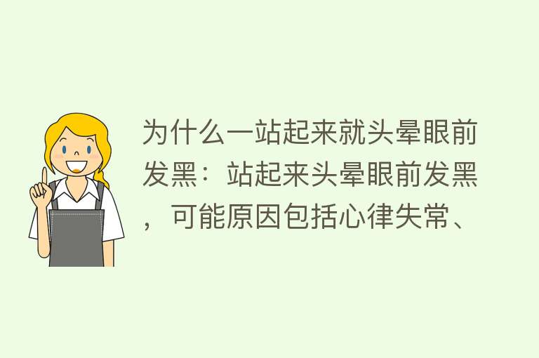 为什么一站起来就头晕眼前发黑：站起来头晕眼前发黑，可能原因包括心律失常、颈动脉狭窄等