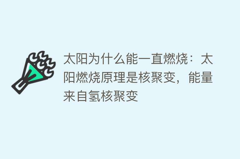 太阳为什么能一直燃烧：太阳燃烧原理是核聚变，能量来自氢核聚变