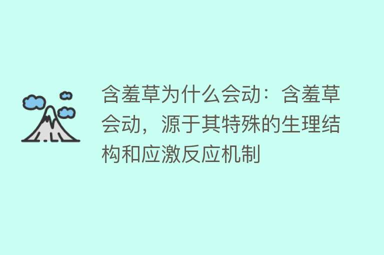 含羞草为什么会动：含羞草会动，源于其特殊的生理结构和应激反应机制