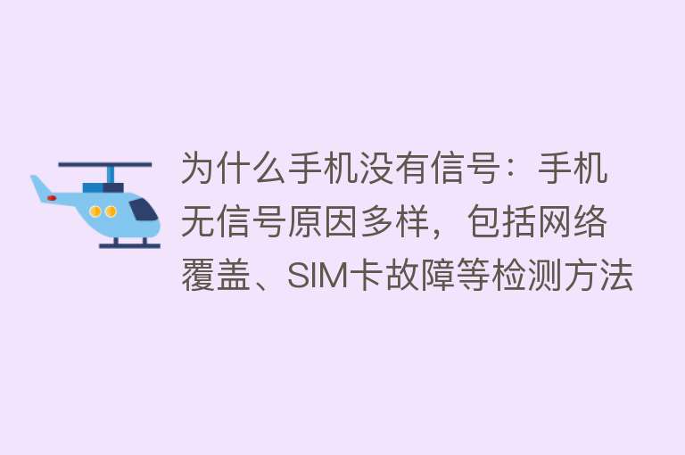 为什么手机没有信号：手机无信号原因多样，包括网络覆盖、SIM卡故障等检测方法和解决方法因品牌不同而异