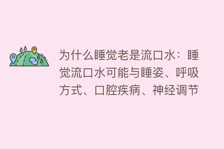 为什么睡觉老是流口水：睡觉流口水可能与睡姿、呼吸方式、口腔疾病、神经调节障碍等因素有关，也可能与中医中脾胃虚弱等有关