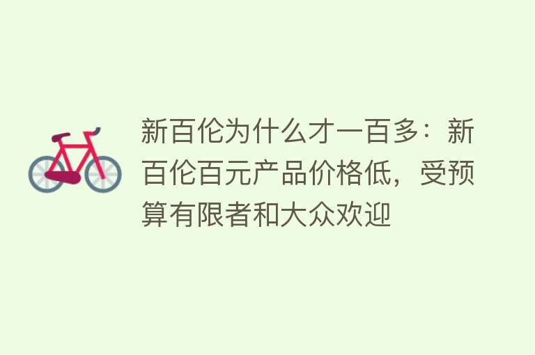 新百伦为什么才一百多：新百伦百元产品价格低，受预算有限者和大众欢迎