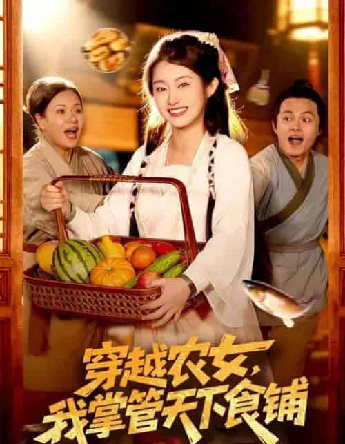 穿越农女,我掌管天下食铺(91集全)崔馨心&寇占文-搜外项目网