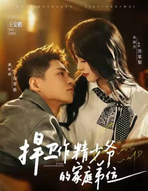 捍卫作精少爷的家庭弟位(60集全)潘宥诚&水冰月-搜外项目网