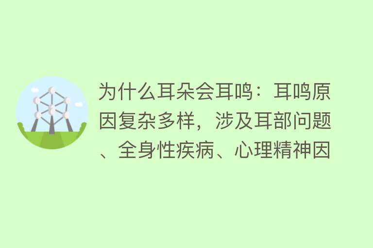 为什么耳朵会耳鸣：耳鸣原因复杂多样，涉及耳部问题、全身性疾病、心理精神因素及生活习惯等