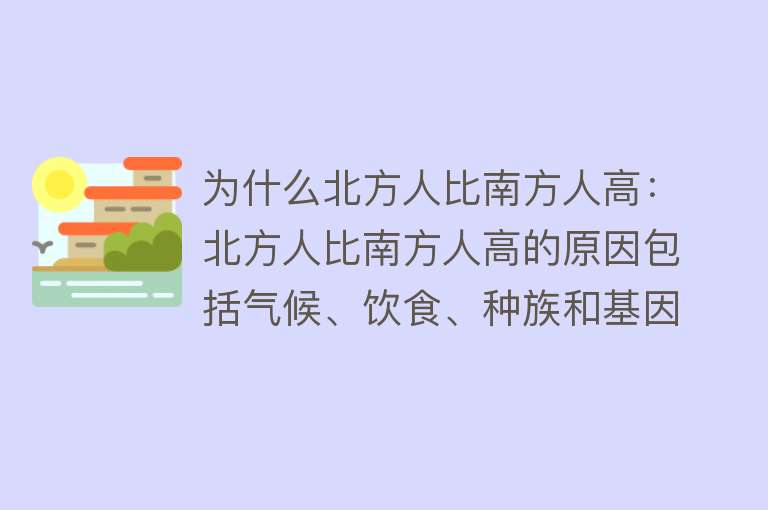 为什么北方人比南方人高：北方人比南方人高的原因包括气候、饮食、种族和基因等