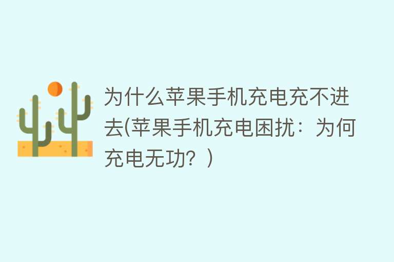 为什么苹果手机充电充不进去(苹果手机充电困扰：为何充电无功？)