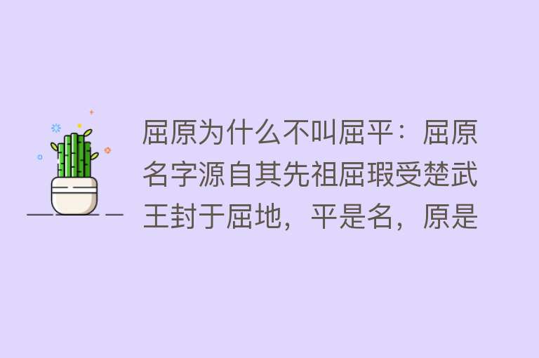 屈原为什么不叫屈平：屈原名字源自其先祖屈瑕受楚武王封于屈地，平是名，原是字