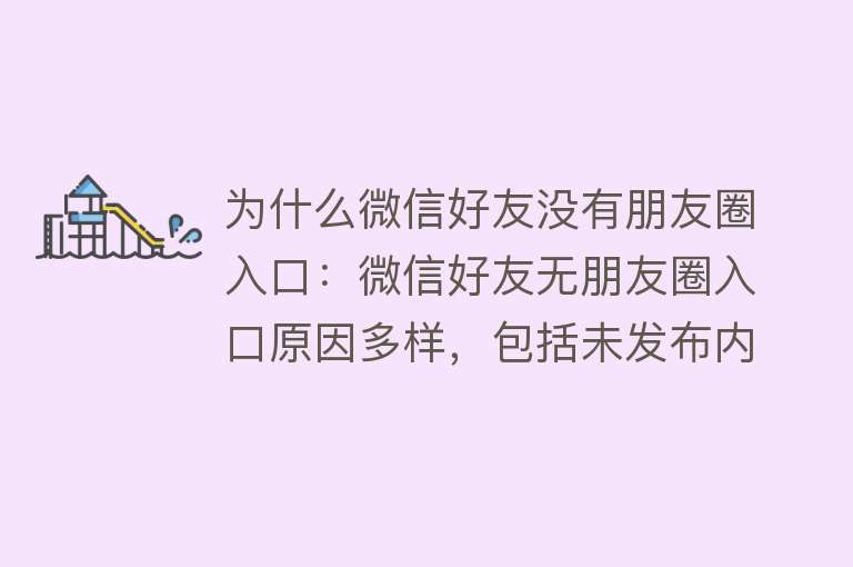 为什么微信好友没有朋友圈入口：微信好友无朋友圈入口原因多样，包括未发布内容、权限设置、被屏蔽等