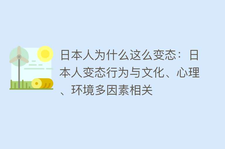 日本人为什么这么变态：日本人变态行为与文化、心理、环境多因素相关