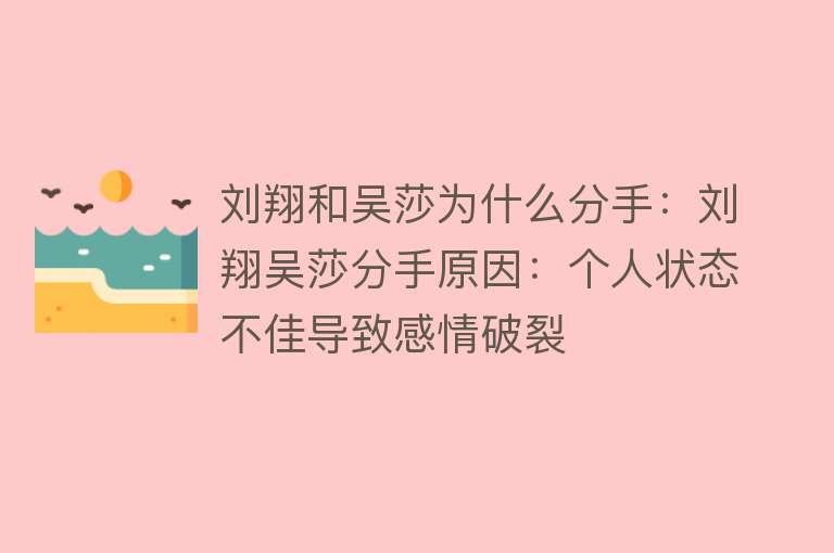 刘翔和吴莎为什么分手：刘翔吴莎分手原因：个人状态不佳导致感情破裂