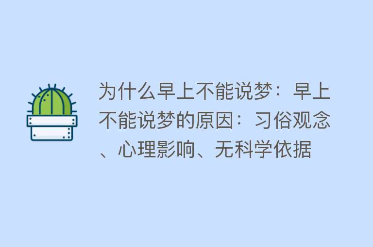 为什么早上不能说梦：早上不能说梦的原因：习俗观念、心理影响、无科学依据