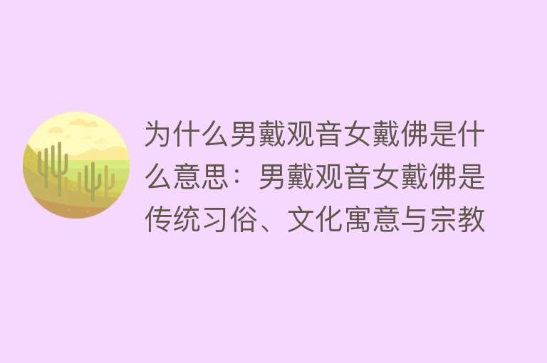 为什么男戴观音女戴佛是什么意思：男戴观音女戴佛是传统习俗、文化寓意与宗教意义解读