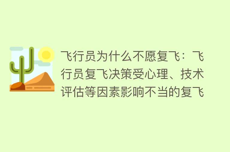 飞行员为什么不愿复飞：飞行员复飞决策受心理、技术评估等因素影响不当的复飞决策可能引发风险和安全事件