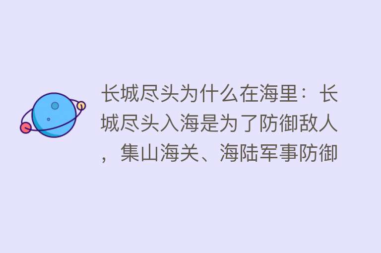 长城尽头为什么在海里：长城尽头入海是为了防御敌人，集山海关、海陆军事防御为一体