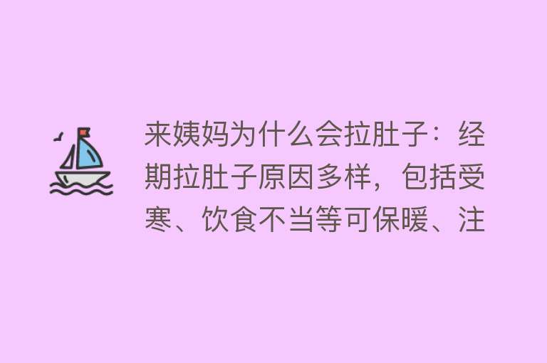 来姨妈为什么会拉肚子：经期拉肚子原因多样，包括受寒、饮食不当等可保暖、注意饮食缓解严重时就医