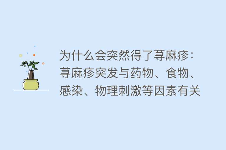 为什么会突然得了荨麻疹：荨麻疹突发与药物、食物、感染、物理刺激等因素有关