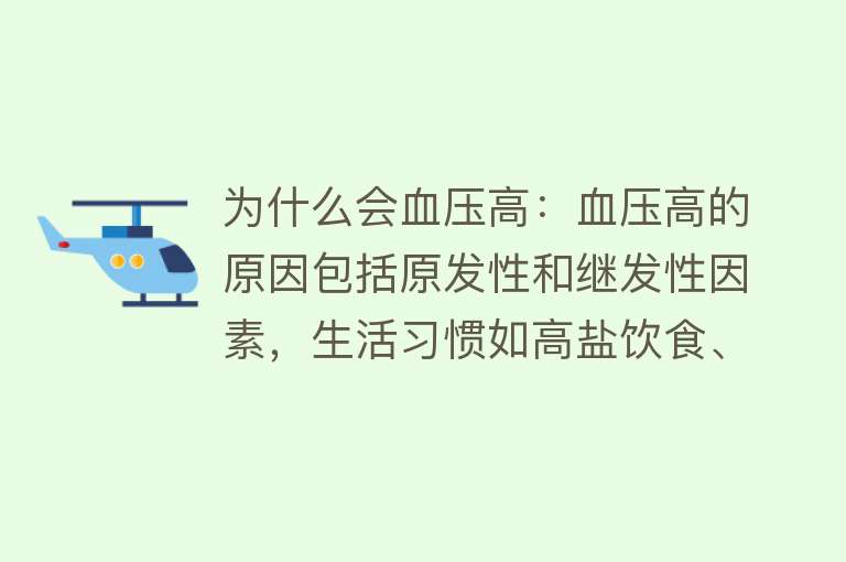 为什么会血压高：血压高的原因包括原发性和继发性因素，生活习惯如高盐饮食、缺乏运动等也会影响血压升高