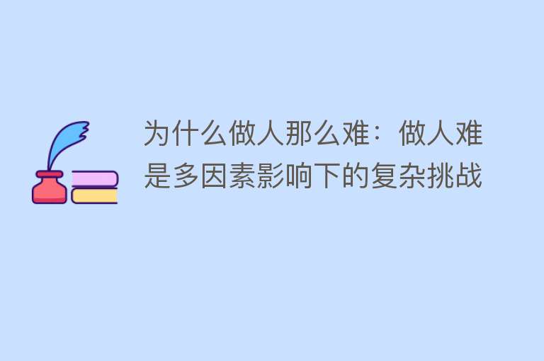 为什么做人那么难：做人难是多因素影响下的复杂挑战