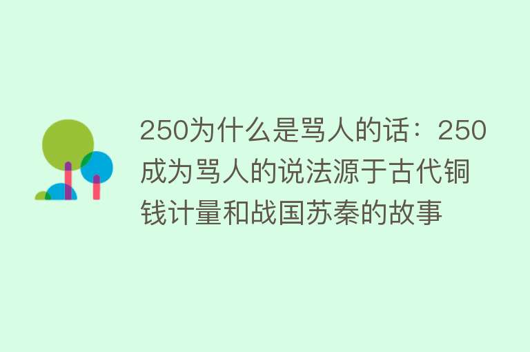 250为什么是骂人的话：250成为骂人的说法源于古代铜钱计量和战国苏秦的故事