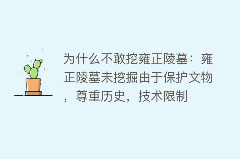 为什么不敢挖雍正陵墓：雍正陵墓未挖掘由于保护文物，尊重历史，技术限制