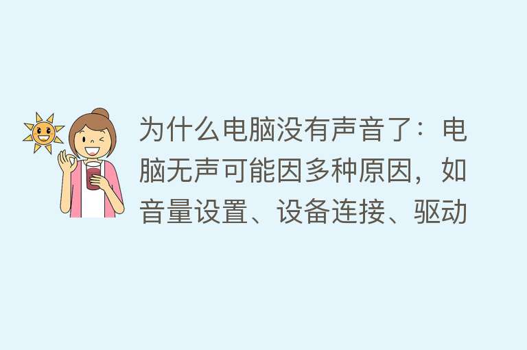 为什么电脑没有声音了：电脑无声可能因多种原因，如音量设置、设备连接、驱动问题等检测硬件并杀毒