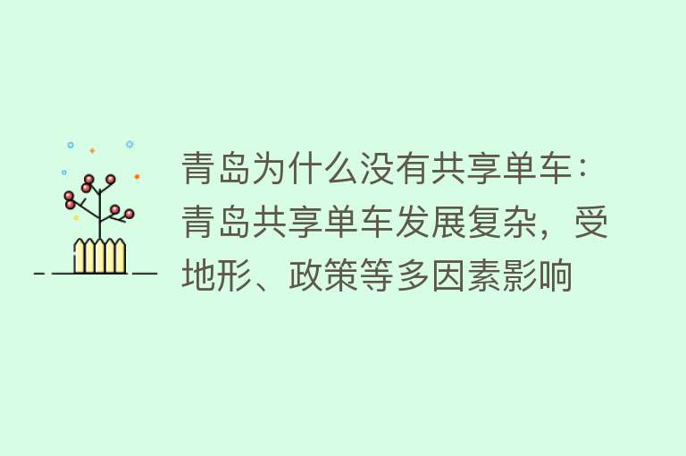 青岛为什么没有共享单车：青岛共享单车发展复杂，受地形、政策等多因素影响