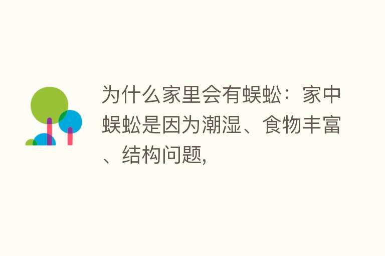 为什么家里会有蜈蚣：家中蜈蚣是因为潮湿、食物丰富、结构问题,