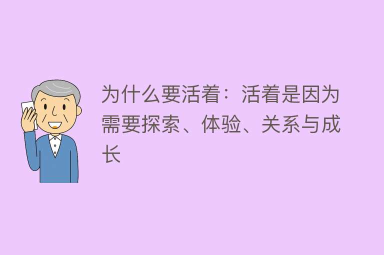 为什么要活着：活着是因为需要探索、体验、关系与成长